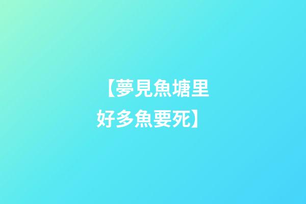 【夢見魚塘里好多魚要死】