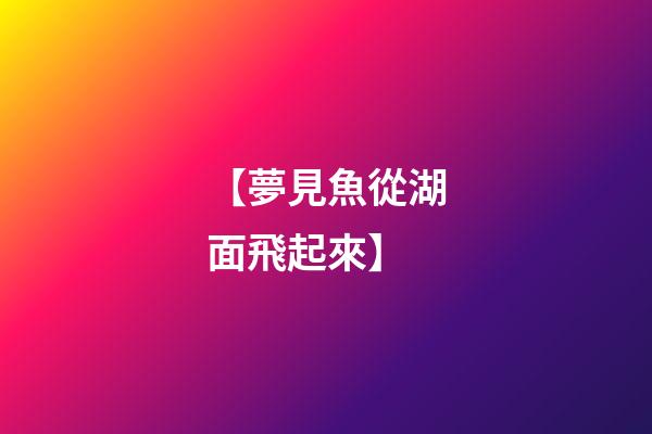 【夢見魚從湖面飛起來】