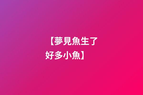 【夢見魚生了好多小魚】