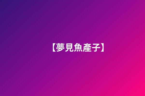 【夢見魚產子】