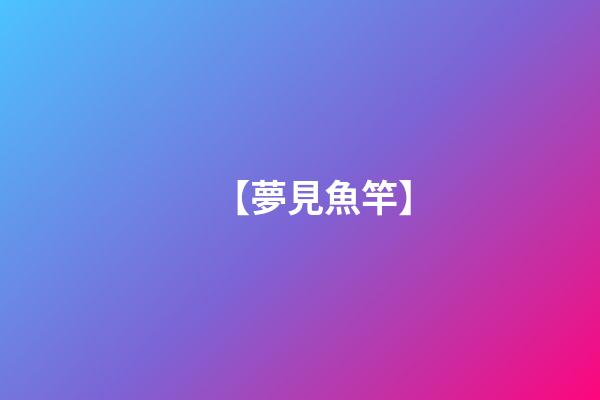 【夢見魚竿】