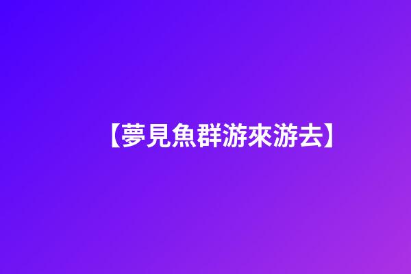 【夢見魚群游來游去】