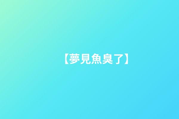 【夢見魚臭了】