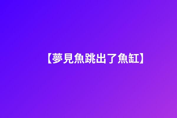 【夢見魚跳出了魚缸】