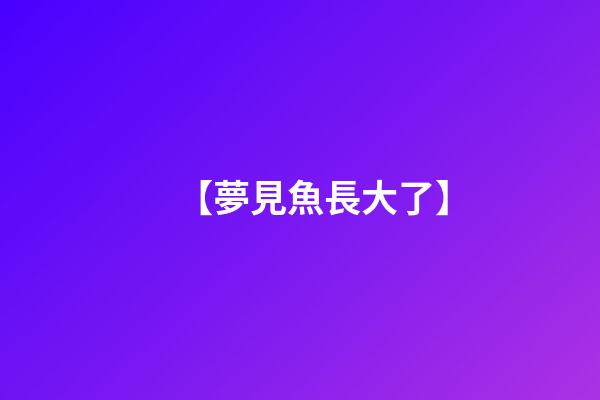 【夢見魚長大了】