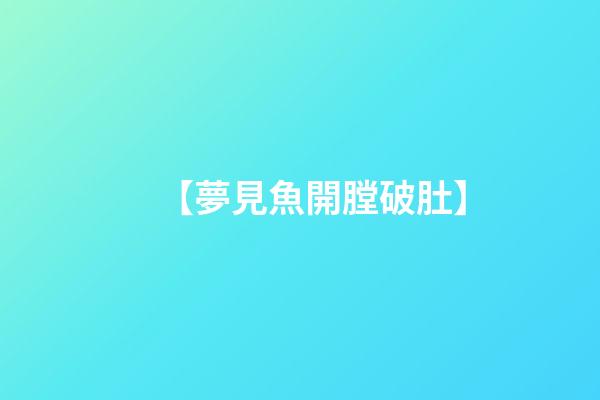 【夢見魚開膛破肚】