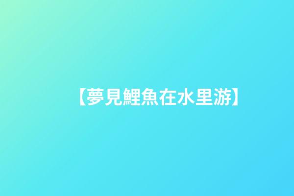 【夢見鯉魚在水里游】