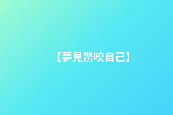 【夢見鱉咬自己】