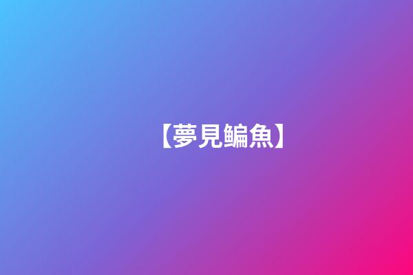 【夢見鳊魚】