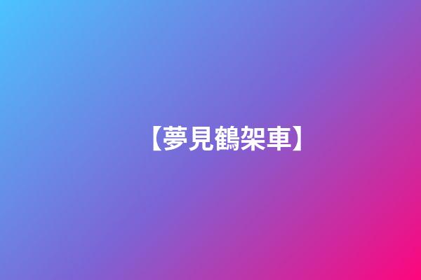 【夢見鶴架車】