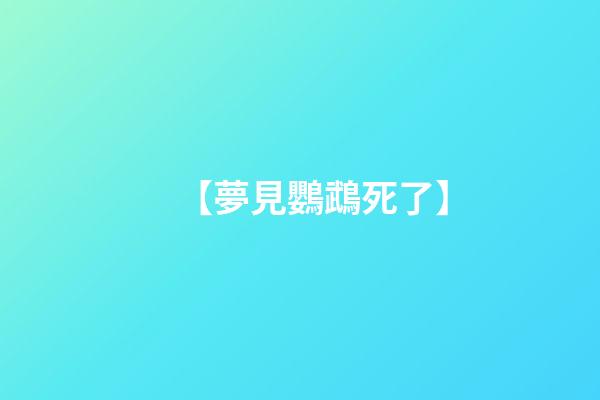 【夢見鸚鵡死了】