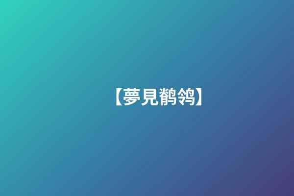 【夢見鹡鸰】