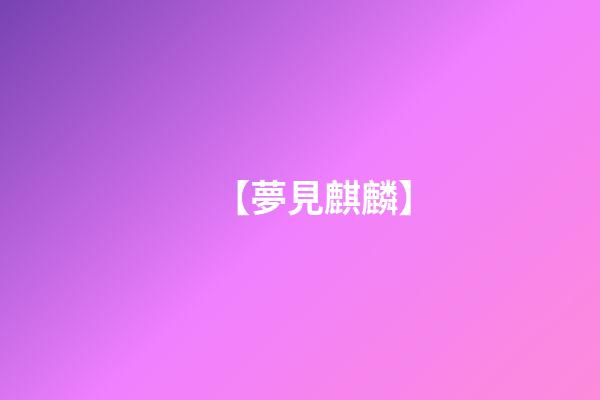 【夢見麒麟】