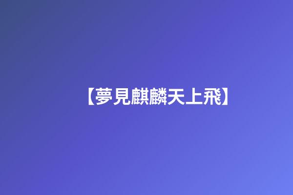 【夢見麒麟天上飛】
