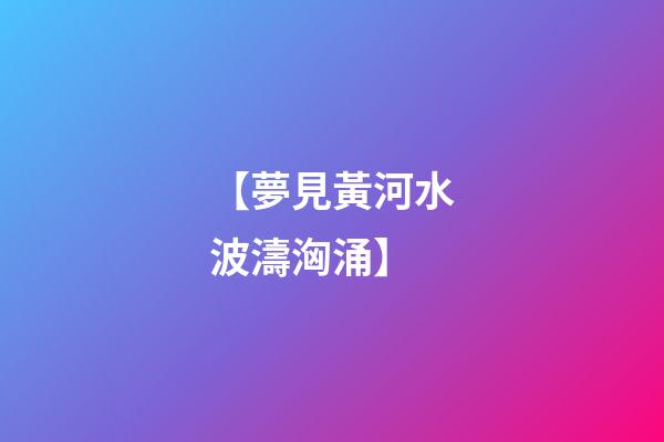 【夢見黃河水波濤洶涌】