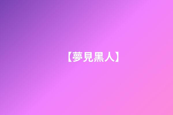 【夢見黑人】