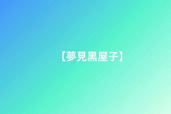 【夢見黑屋子】
