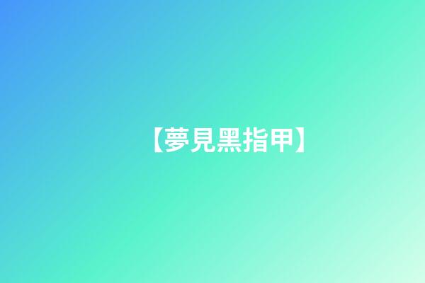 【夢見黑指甲】