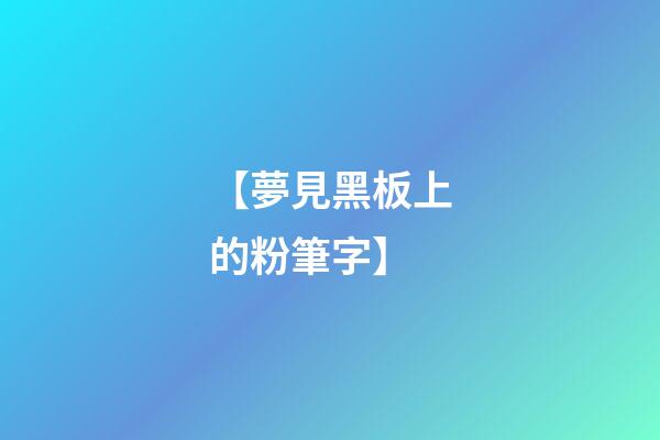 【夢見黑板上的粉筆字】