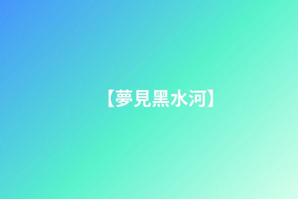 【夢見黑水河】