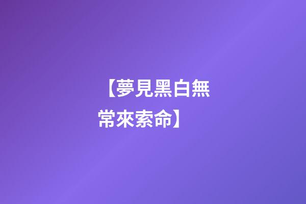 【夢見黑白無常來索命】