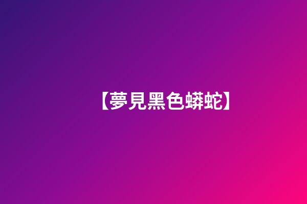 【夢見黑色蟒蛇】