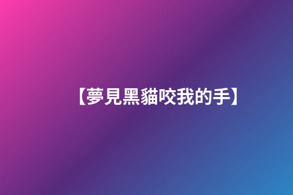 【夢見黑貓咬我的手】