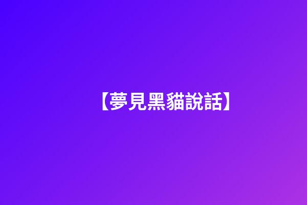 【夢見黑貓說話】