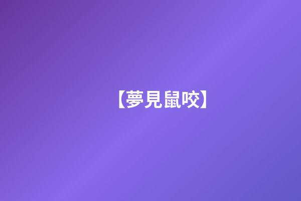【夢見鼠咬】