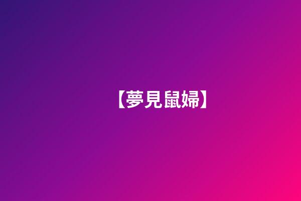 【夢見鼠婦】