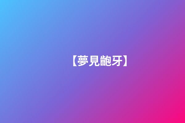 【夢見齙牙】