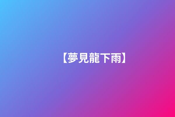 【夢見龍下雨】