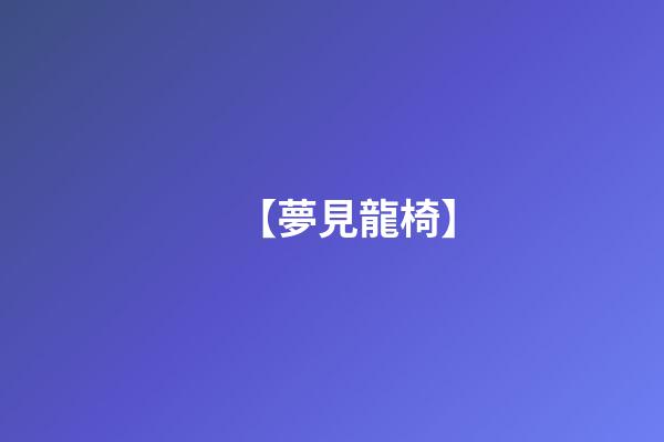 【夢見龍椅】