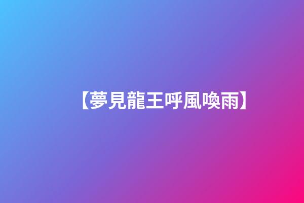 【夢見龍王呼風喚雨】