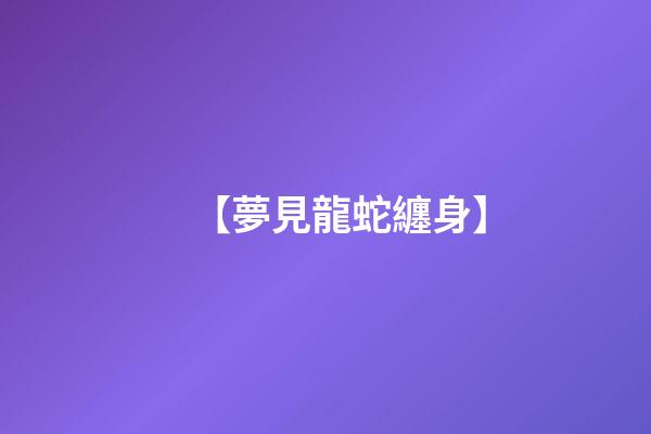 【夢見龍蛇纏身】