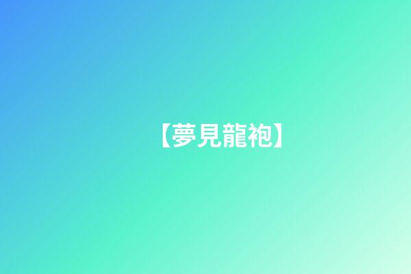 【夢見龍袍】