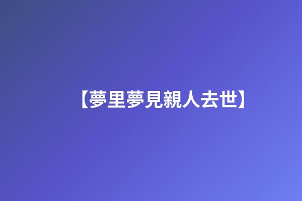 【夢里夢見親人去世】