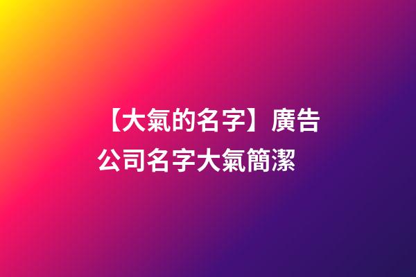 【大氣的名字】廣告公司名字大氣簡潔