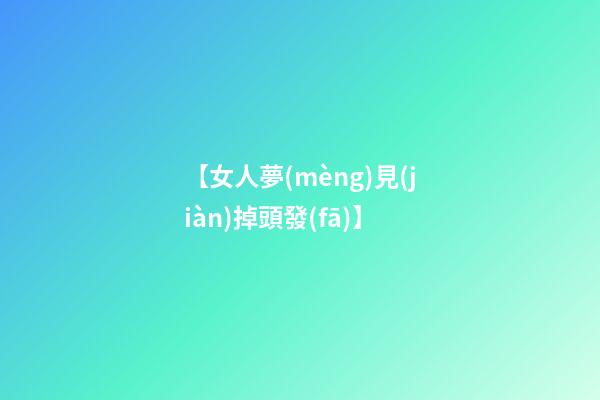 【女人夢(mèng)見(jiàn)掉頭發(fā)】