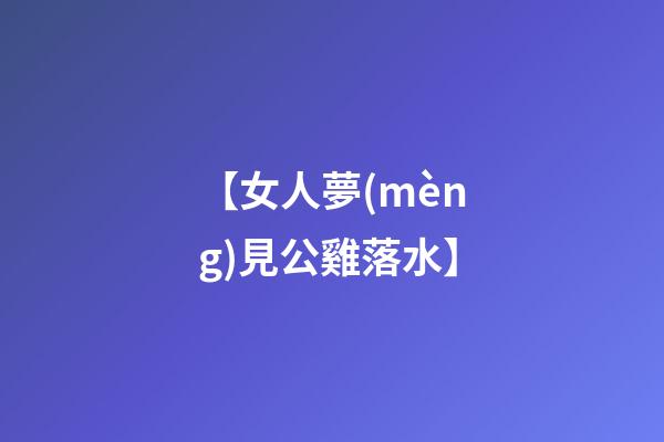 【女人夢(mèng)見公雞落水】