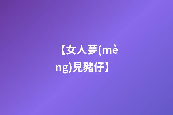 【女人夢(mèng)見豬仔】