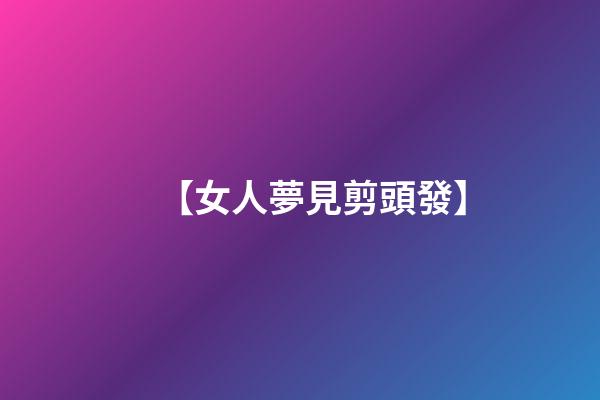 【女人夢見剪頭發】