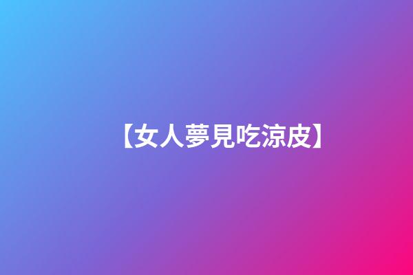 【女人夢見吃涼皮】
