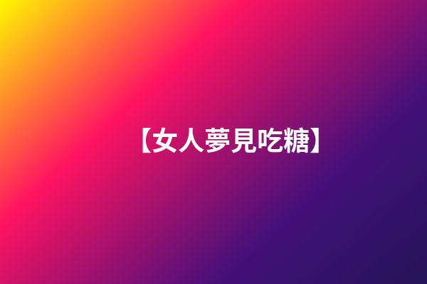 【女人夢見吃糖】