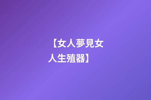 【女人夢見女人生殖器】