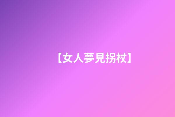【女人夢見拐杖】