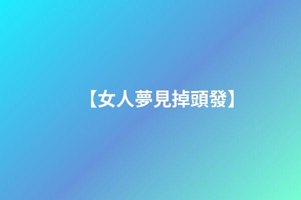 【女人夢見掉頭發】