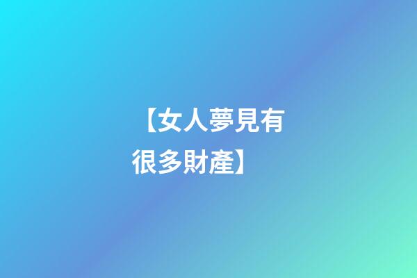 【女人夢見有很多財產】