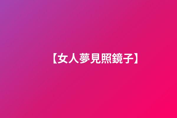 【女人夢見照鏡子】