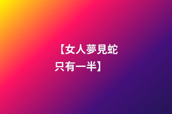 【女人夢見蛇只有一半】